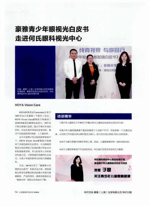 豪雅青少年眼视光白皮书 走进何氏眼科视光中心