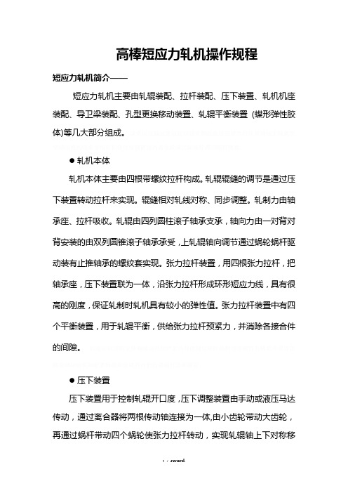 高棒短应力轧机操作规程精选.