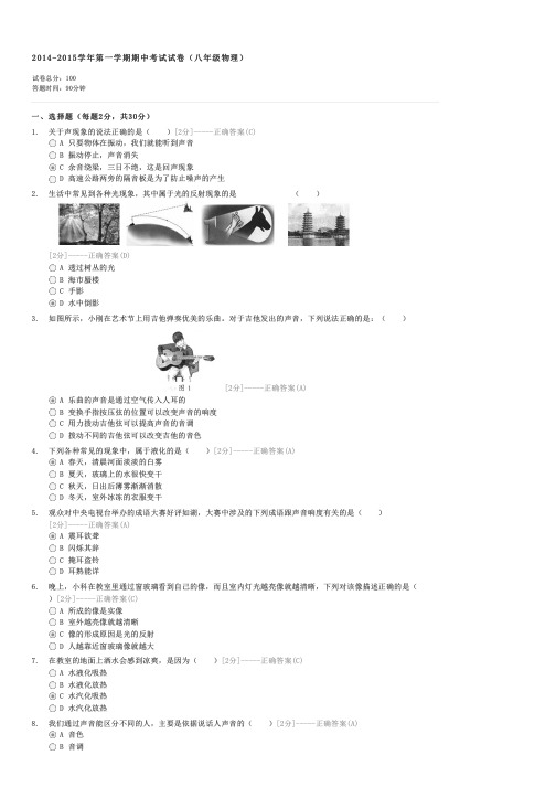 2014-2015学年第一学期期中考试试卷八年级物理-初二物理试卷与试题