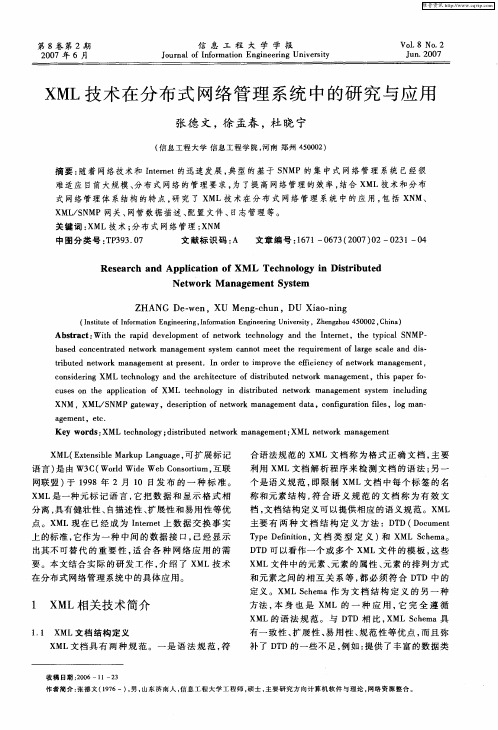 XML技术在分布式网络管理系统中的研究与应用