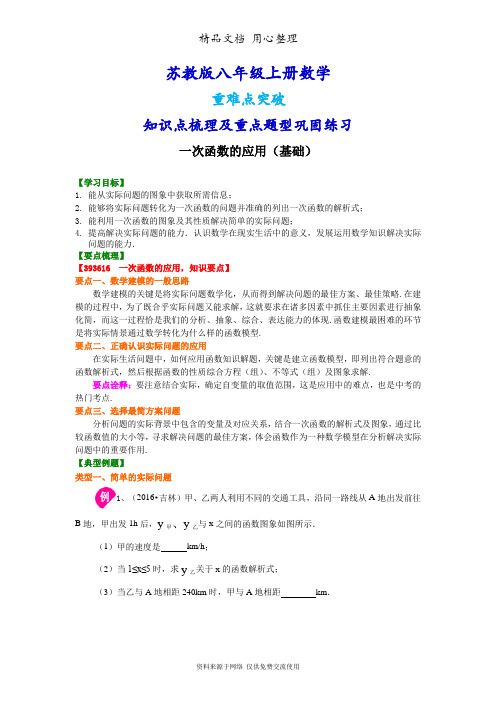苏教版八年级上册数学[一次函数的应用(基础)知识点整理及重点题型梳理]