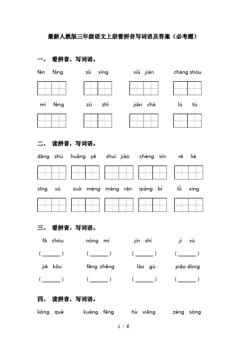 最新人教版三年级语文上册看拼音写词语及答案(必考题)