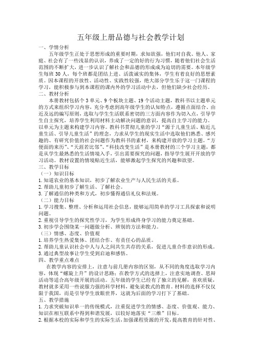 五年级上册品德与社会教学计划
