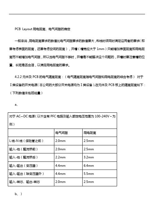 PCBLayout爬电距离、电气间隙的确定