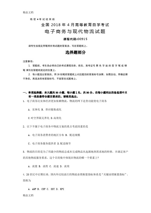 最新全国自考(00915)电子商务与现代物流试题及答案