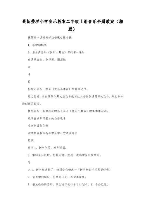 最新整理小学音乐教案二年级上册音乐全册教案(湘版).docx