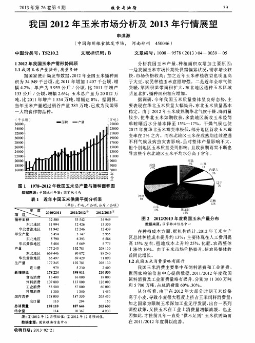 我国2012年玉米市场分析及2013年行情展望