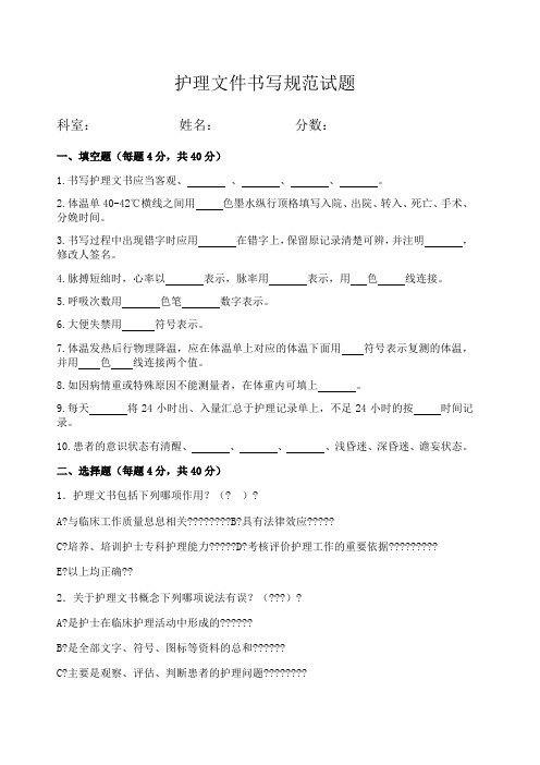 护理文件书写规范试题及答案