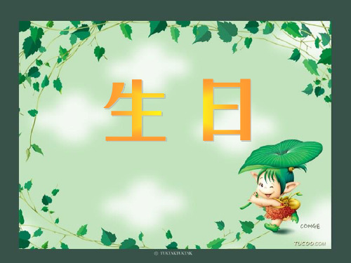 《生日》说课稿