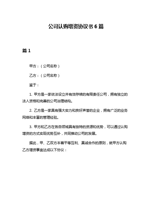 公司认购增资协议书6篇