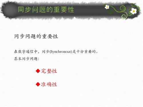 自制同步和异步传输