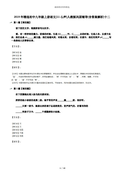 2019年精选初中九年级上册语文[11心声]人教版巩固辅导[含答案解析]十二