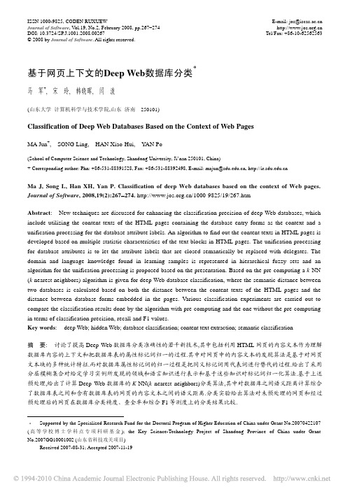 基于网页上下文的DeepWeb数据库分类