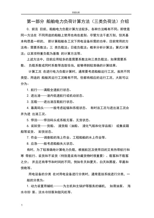 船舶电力负荷计算方法