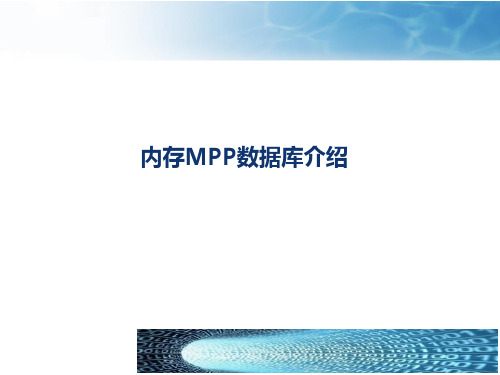 内存MPP数据库介绍