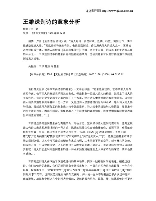 王维送别诗的意象分析