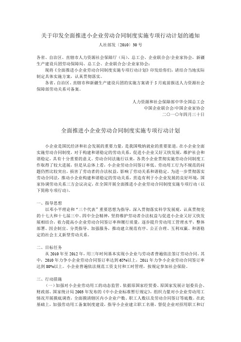 人社部发 (2010) 30号 关于印发全面推进小企业劳动合同制度实施专项行动计划的通知进小企业劳动合同制度实