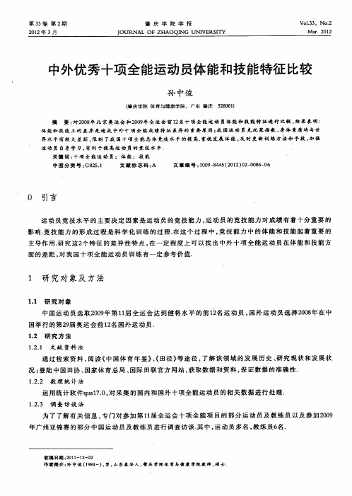 中外优秀十项全能运动员体能和技能特征比较