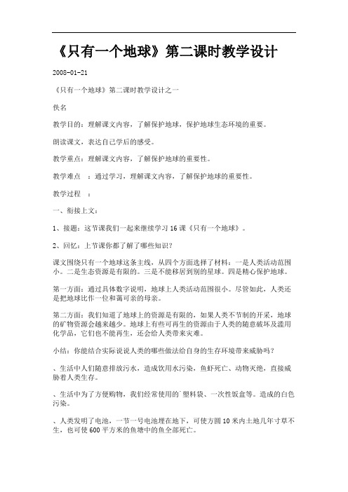 《只有一个地球》第二课时教学设计.
