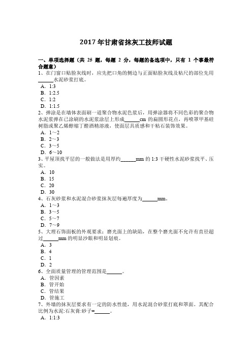 2017年甘肃省抹灰工技师试题