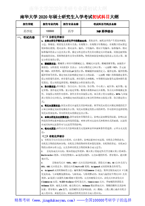 南华大学349药学综合2020年考研专业课初试大纲