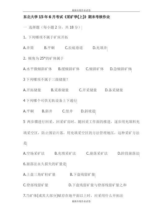 东北大学15年6月考试《采矿学(上)》期末考核作业试卷