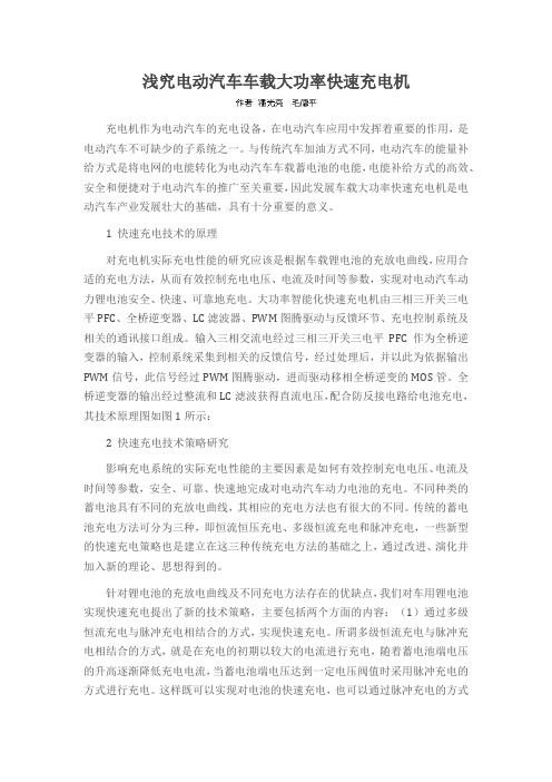 浅究电动汽车车载大功率快速充电机