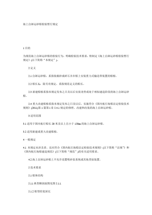 海上自卸运砂船检验暂行规定