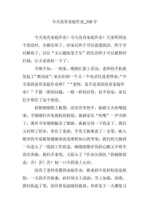 今天没有家庭作业_550字