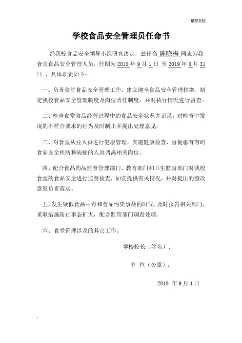 学校食品安全管理员任命书
