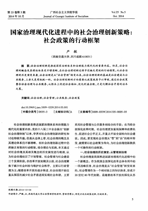 国家治理现代化进程中的社会治理创新策略：社会政策的行动框架