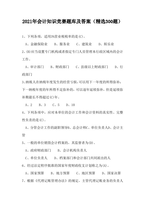 2021年会计知识竞赛题库及答案(精选300题)
