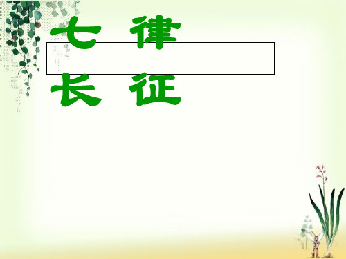 八年级语文上册第一单元一七律长征课件苏教版