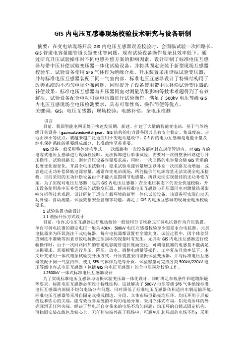 GIS内电压互感器现场校验技术研究与设备研制
