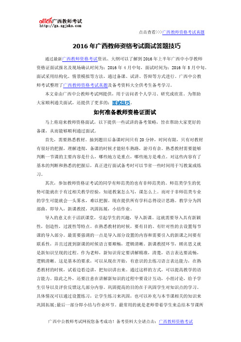 2016年广西教师资格考试面试答题技巧