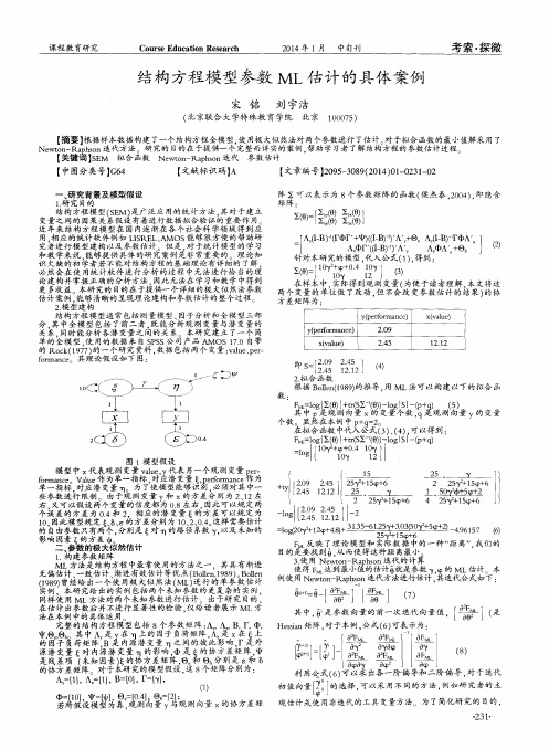 结构方程模型参数ml估计的具体案例