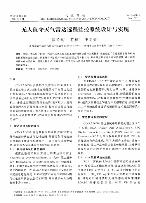 无人值守天气雷达远程监控系统设计与实现