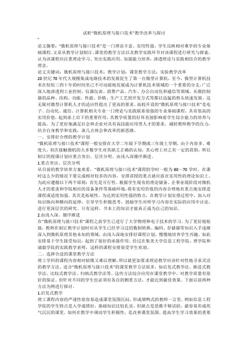 试析“微机原理与接口技术”教学改革与探讨