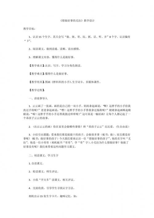 最新语文S版语文一年级下册第20课《想做好事的尤拉》教案(教学设计、说课稿)