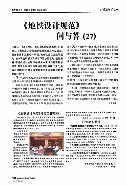 《地铁设计规范》问与答 (26)