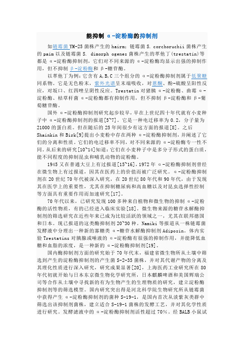 淀粉酶抑制剂-来自baidu百科