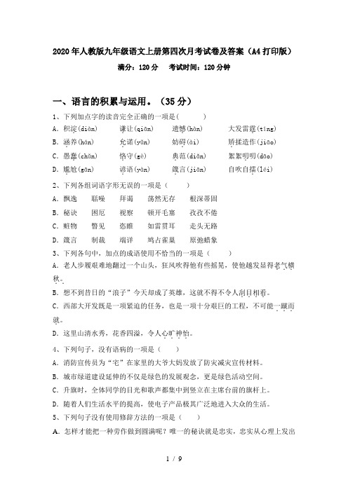 2020年人教版九年级语文上册第四次月考试卷及答案(A4打印版)