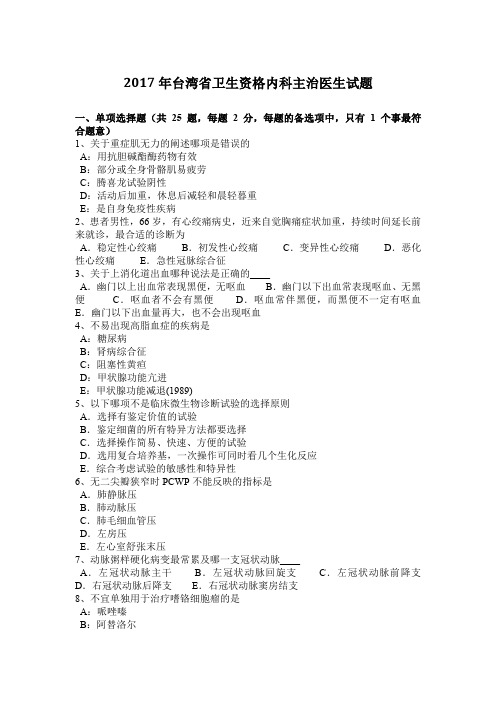 2017年台湾省卫生资格内科主治医生试题