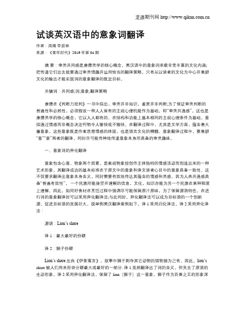 试谈英汉语中的意象词翻译