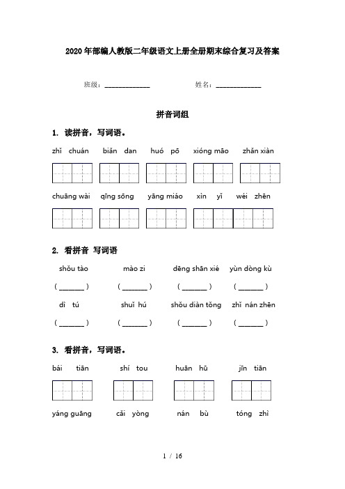 2020年部编人教版二年级语文上册全册期末综合复习及答案