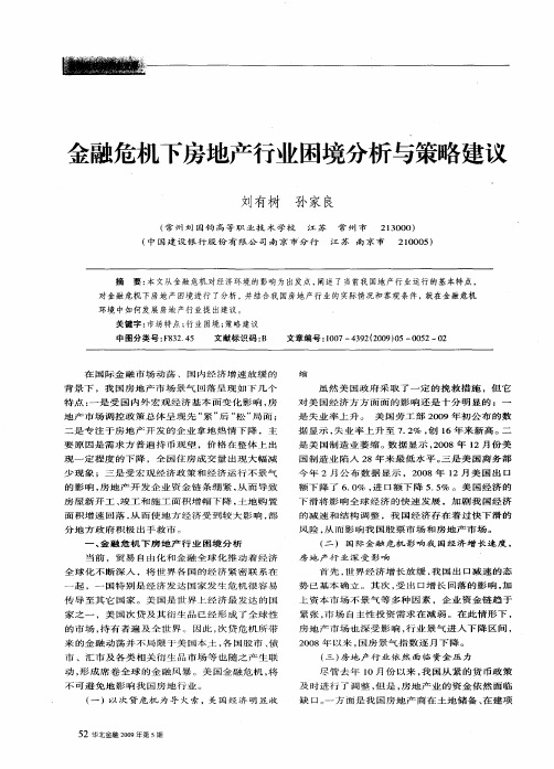 金融危机下房地产行业困境分析与策略建议