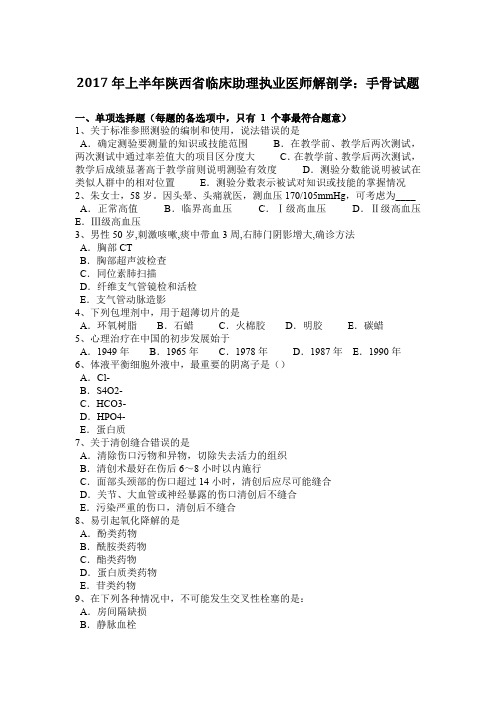 2017年上半年陕西省临床助理执业医师解剖学：手骨试题