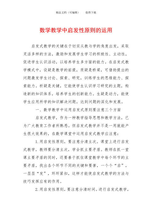 数学教学中启发性原则的运用