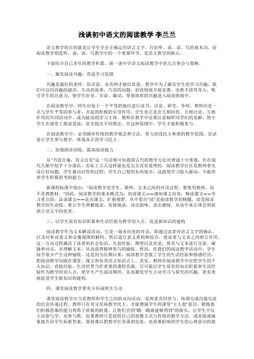 浅谈初中语文的阅读教学 李兰兰