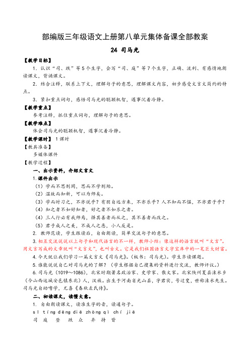 部编版三年级语文上册第八单元集体备课全部教案